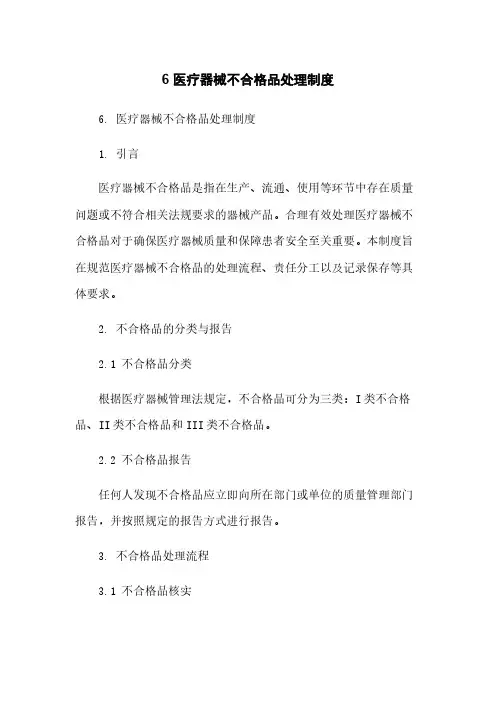 6 医疗器械不合格品处理制度