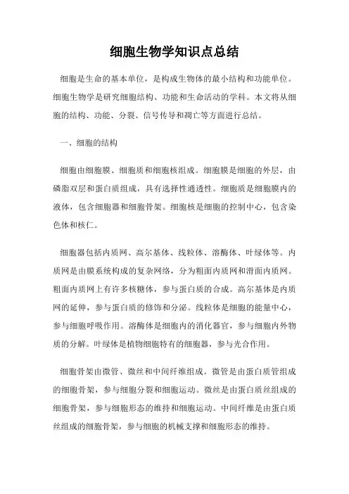 细胞生物学知识点总结