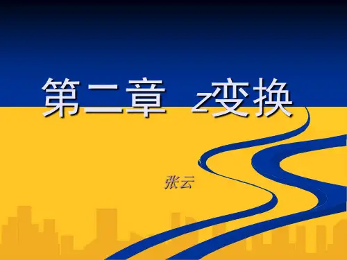 数字信号处理(程佩青) 第二章 Z变换PPT资料优秀版