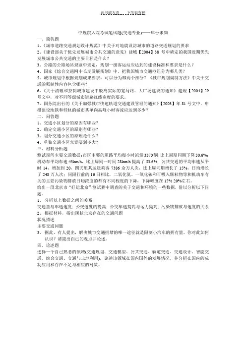 中国城市规划设计研究院入院笔试题(交通专业)-年份未知