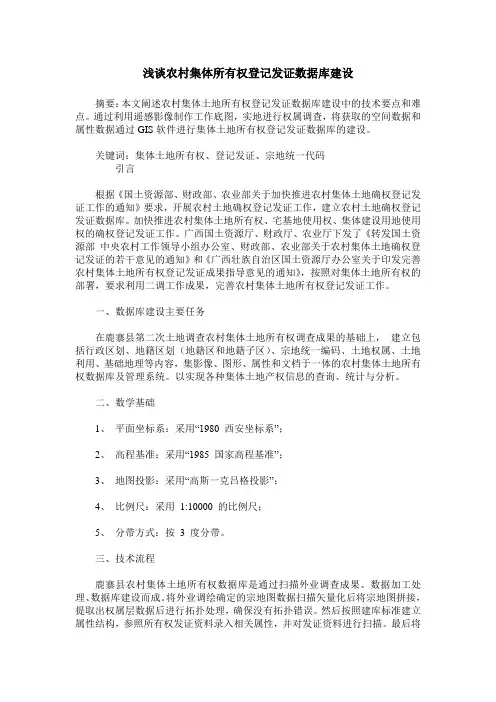 浅谈农村集体所有权登记发证数据库建设