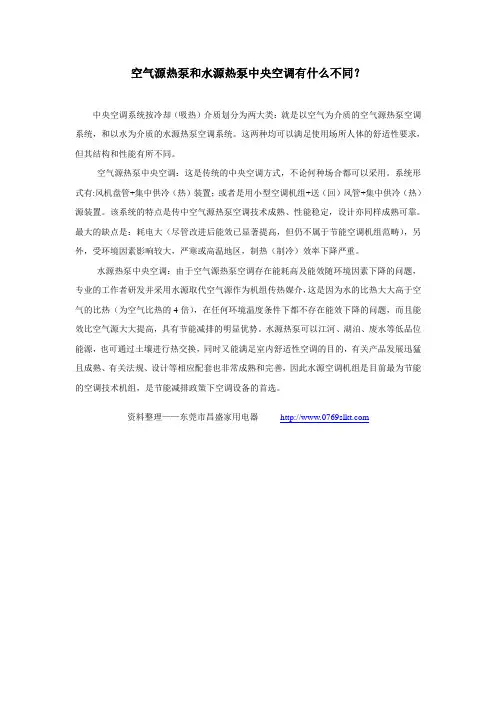 空气源热泵和水源热泵中央空调有什么不同