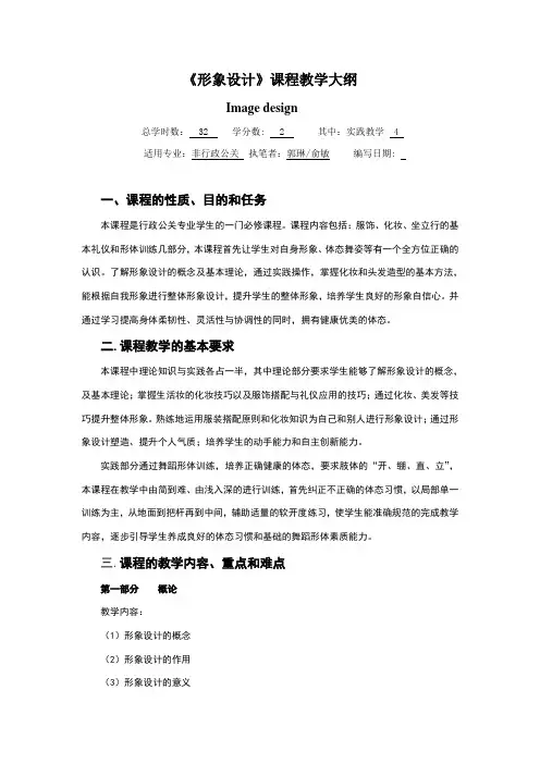 《形象设计》教学大纲