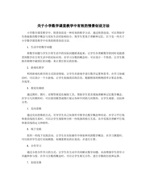 关于小学数学课堂教学中有效的情景创设方法
