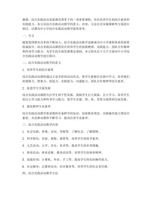 中小学综合实践活动教学