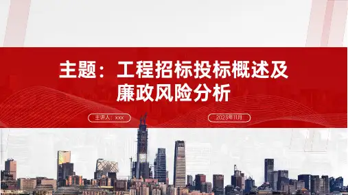 工程招标投标概述及廉政风险分析