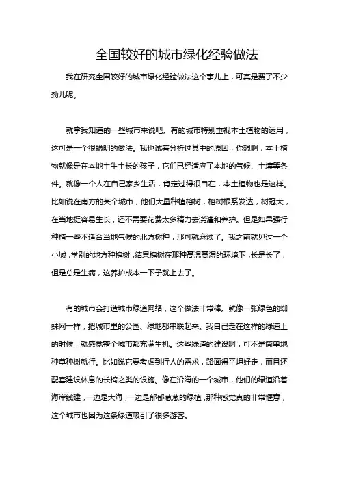 全国较好的城市绿化经验做法