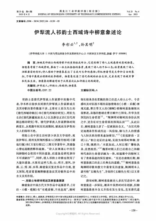 211273670_伊犁流人祁韵士西域诗中柳意象述论