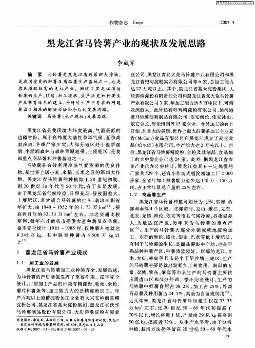 黑龙江省马铃薯产业的现状及发展思路