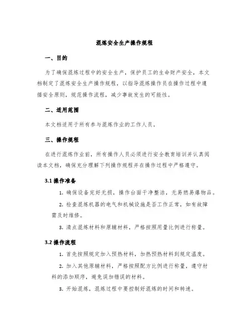混炼安全生产操作规程