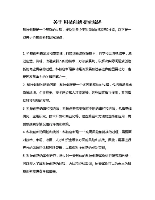 关于 科技创新 研究综述