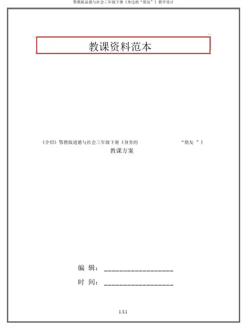 鄂教版品德与社会三年级下册《身边的“朋友”》教学设计