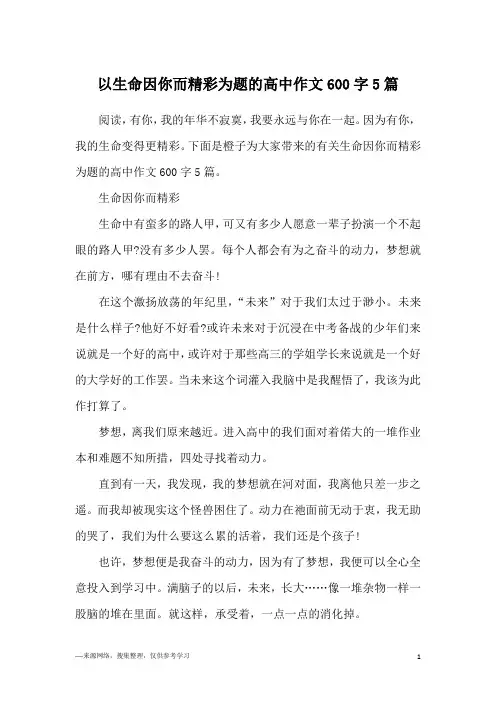 以生命因你而精彩为题的高中作文600字5篇