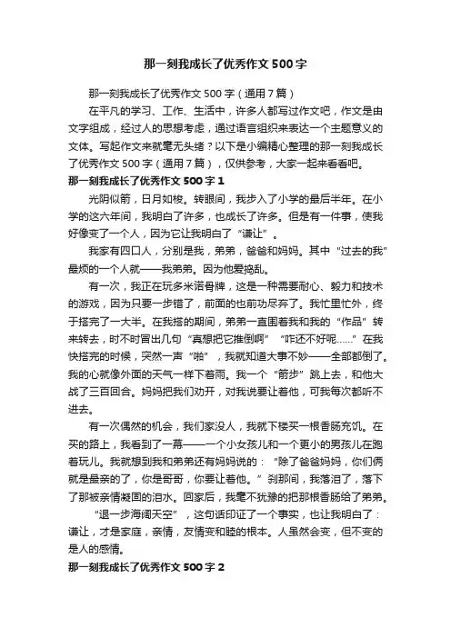 那一刻我成长了优秀作文500字（通用7篇）