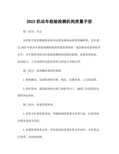 2023机动车检验检测机构质量手册