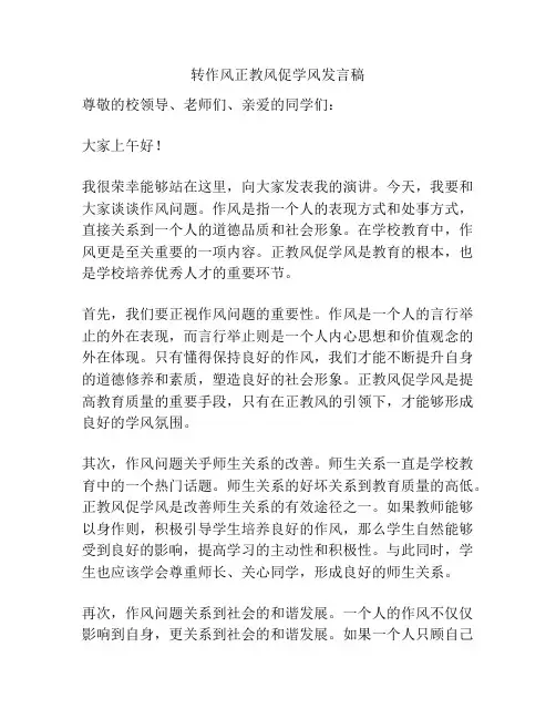 转作风正教风促学风发言稿