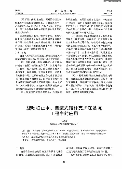 旋喷桩止水、自进式锚杆支护在基坑工程中的应用