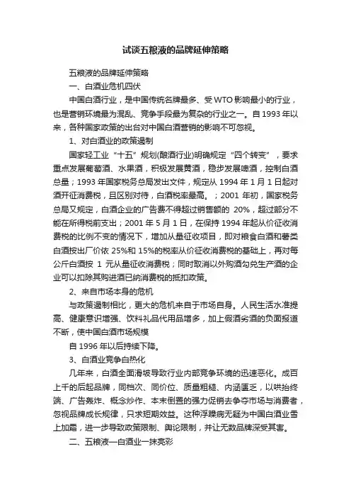 试谈五粮液的品牌延伸策略