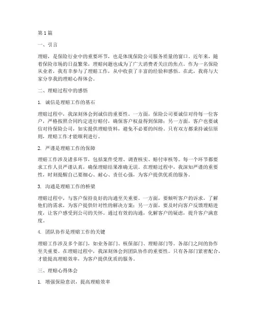 理赔分享感悟心得体会范文(2篇)