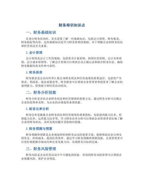 财务培训知识点