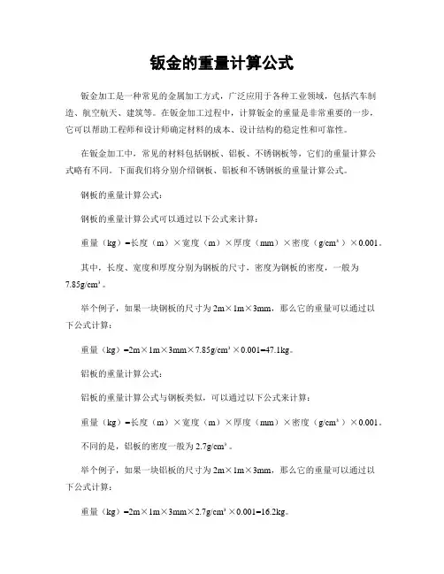 钣金的重量计算公式