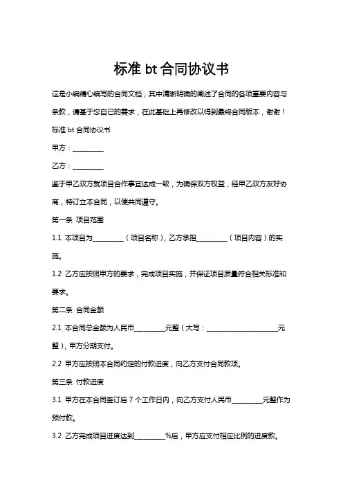 标准bt合同协议书