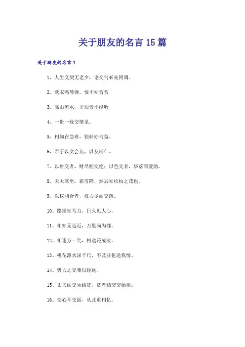 关于朋友的名言15篇