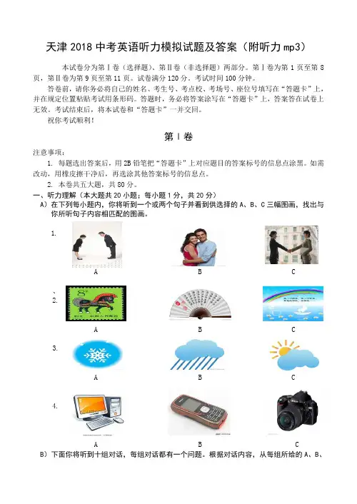 2018天津市中考英语模拟试题及答案(附听力mp3)