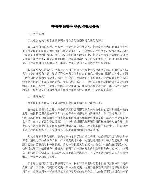 李安电影美学观念和表现分析
