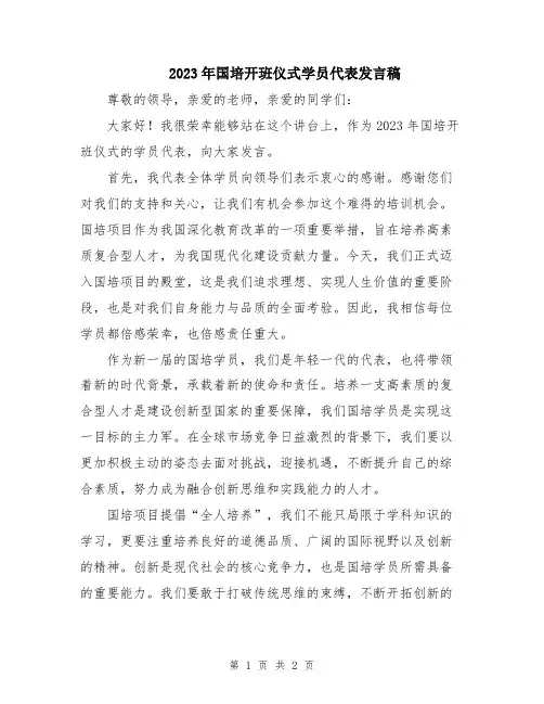 2023年国培开班仪式学员代表发言稿