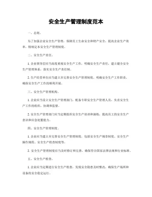 安全生产管理制度范本