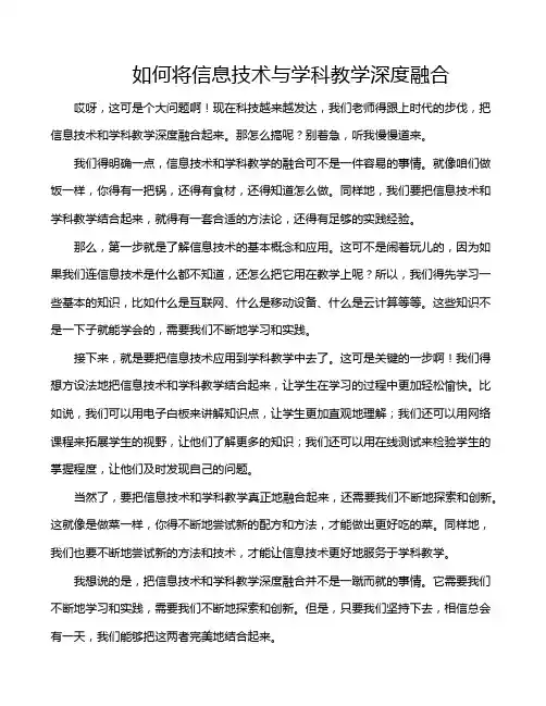 如何将信息技术与学科教学深度融合