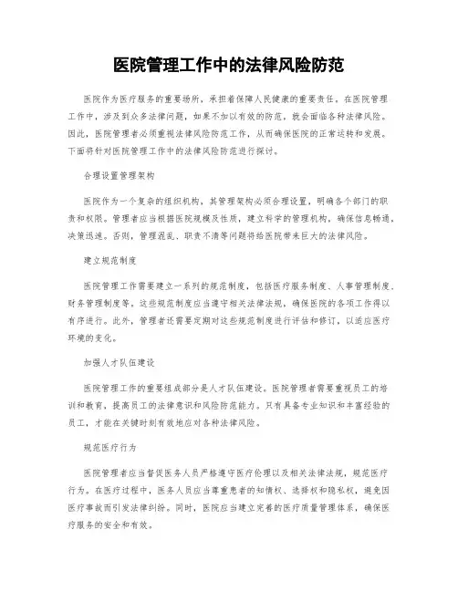 医院管理工作中的法律风险防范