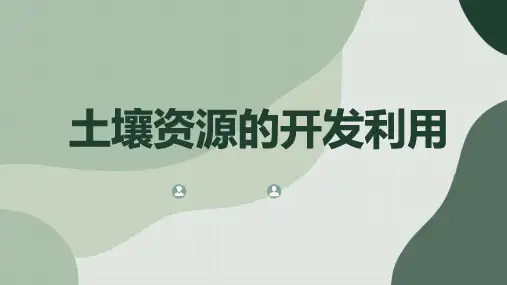 土壤资源的开发利用(实用模板)