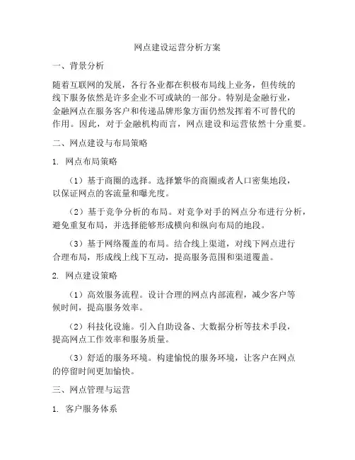 网点建设运营分析方案