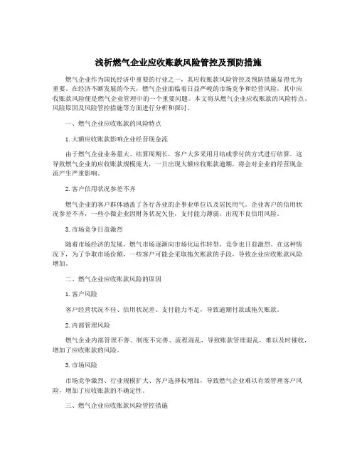 浅析燃气企业应收账款风险管控及预防措施