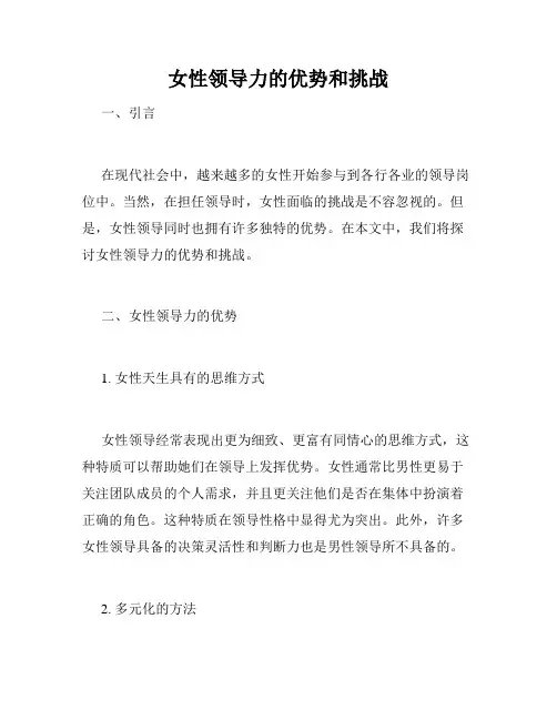 女性领导力的优势和挑战