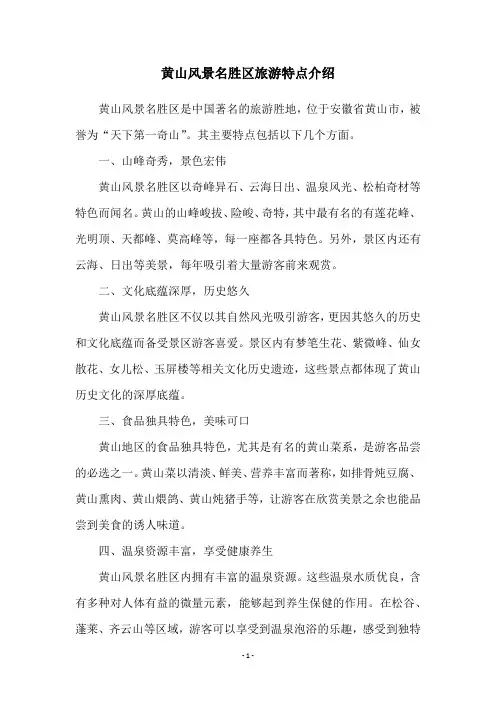 黄山风景名胜区旅游特点介绍