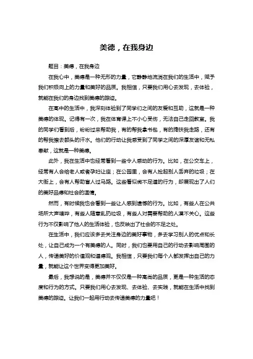 美德,在我身边(高中作文范文)