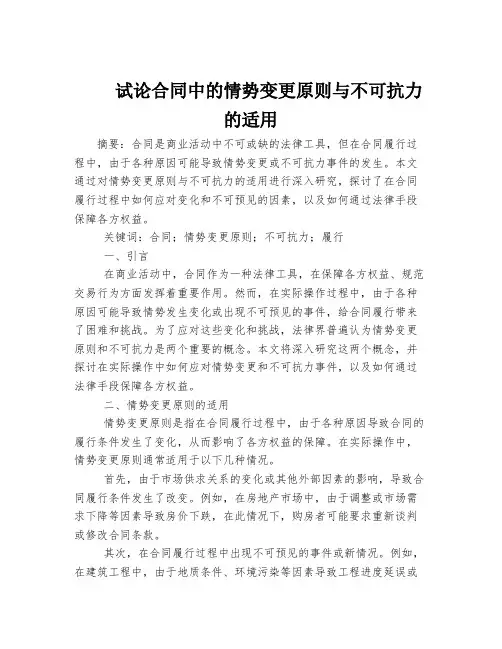 试论合同中的情势变更原则与不可抗力的适用