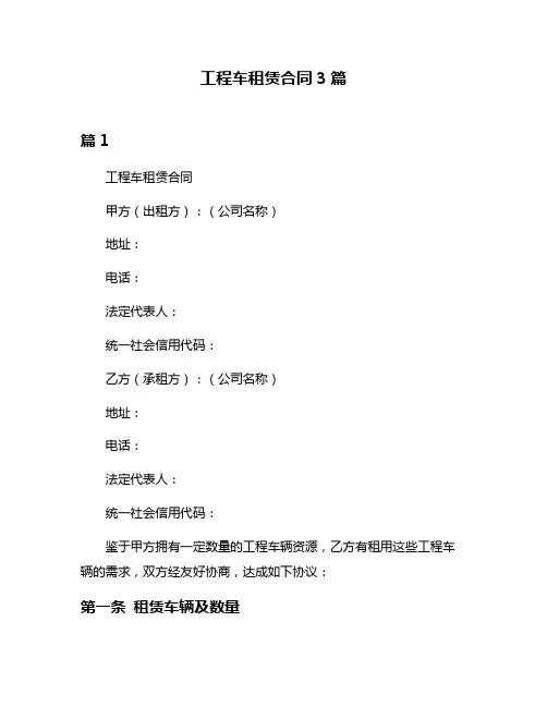 工程车租赁合同3篇
