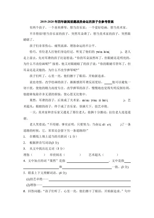 2019-2020年四年级阅读题战胜命运的孩子含参考答案