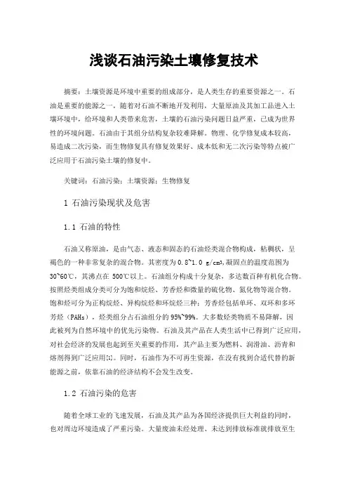 浅谈石油污染土壤修复技术