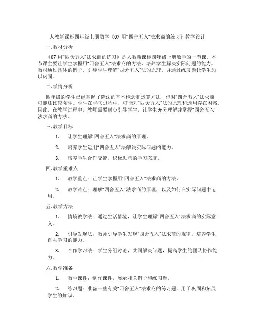 人教新课标四年级上册数学《07用“四舍五入”法求商的练习》教学设计