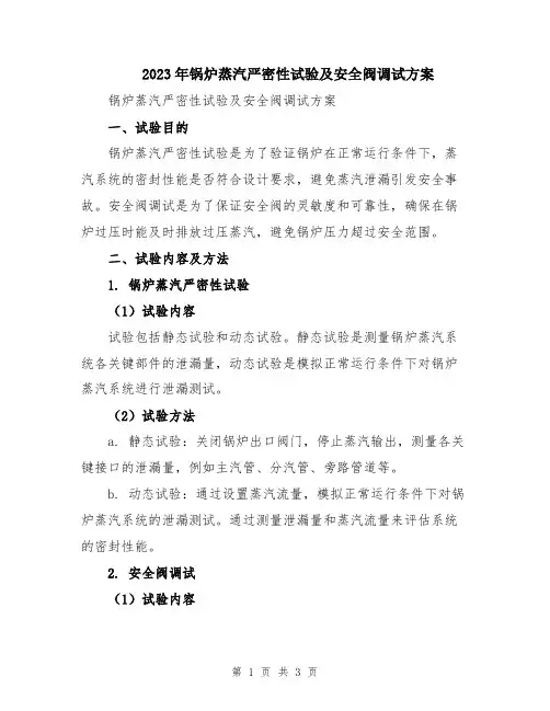 2023年锅炉蒸汽严密性试验及安全阀调试方案