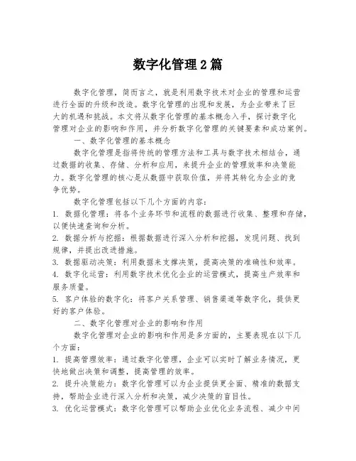 数字化管理