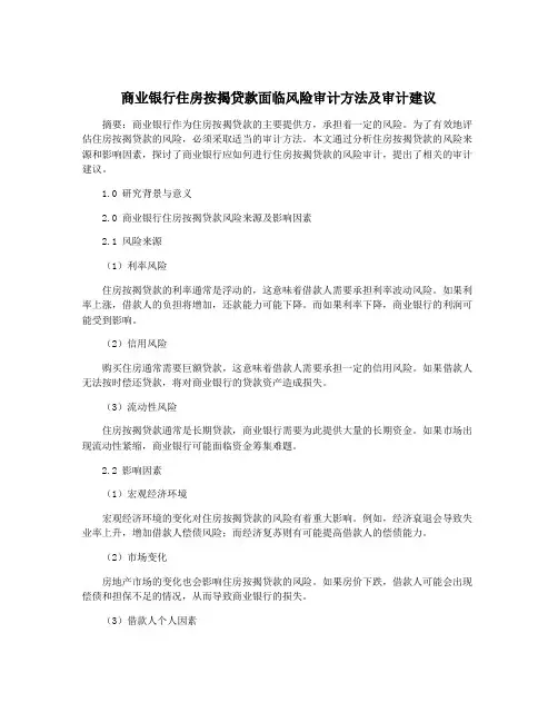 商业银行住房按揭贷款面临风险审计方法及审计建议