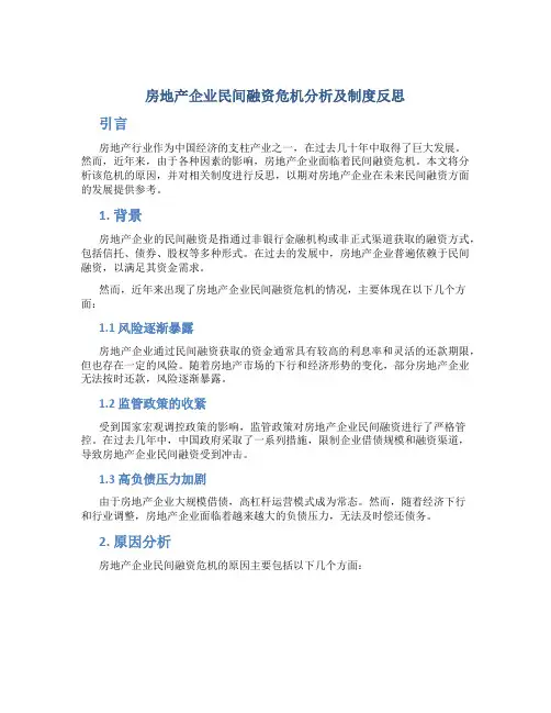 房地产企业民间融资危机分析及制度反思
