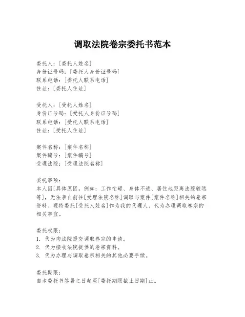 调取法院卷宗委托书范本