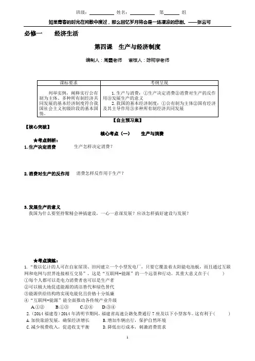 高三一轮复习学案 必修一第四课  生产与经济制度